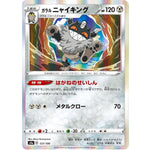 ガラルニャイキング (127/190 シャイニースターV【S4a】)