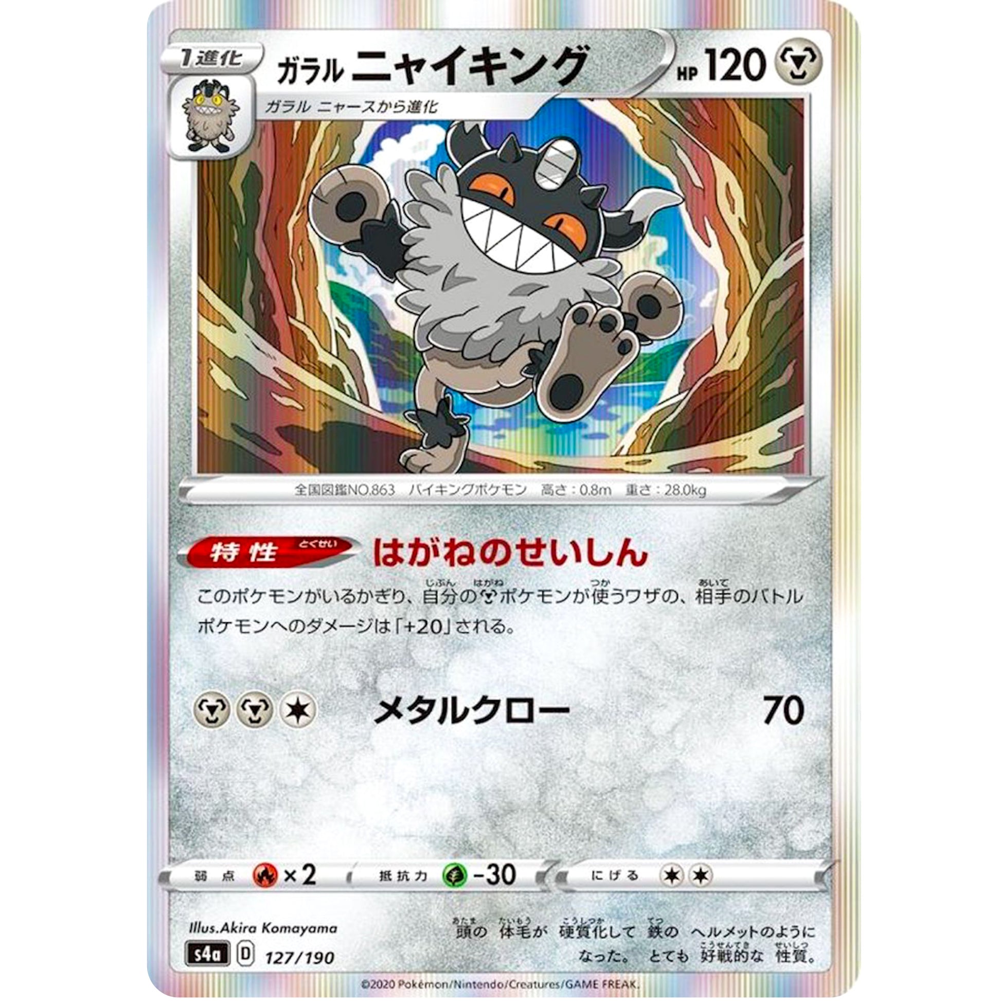 ガラルニャイキング (127/190 シャイニースターV【S4a】)
