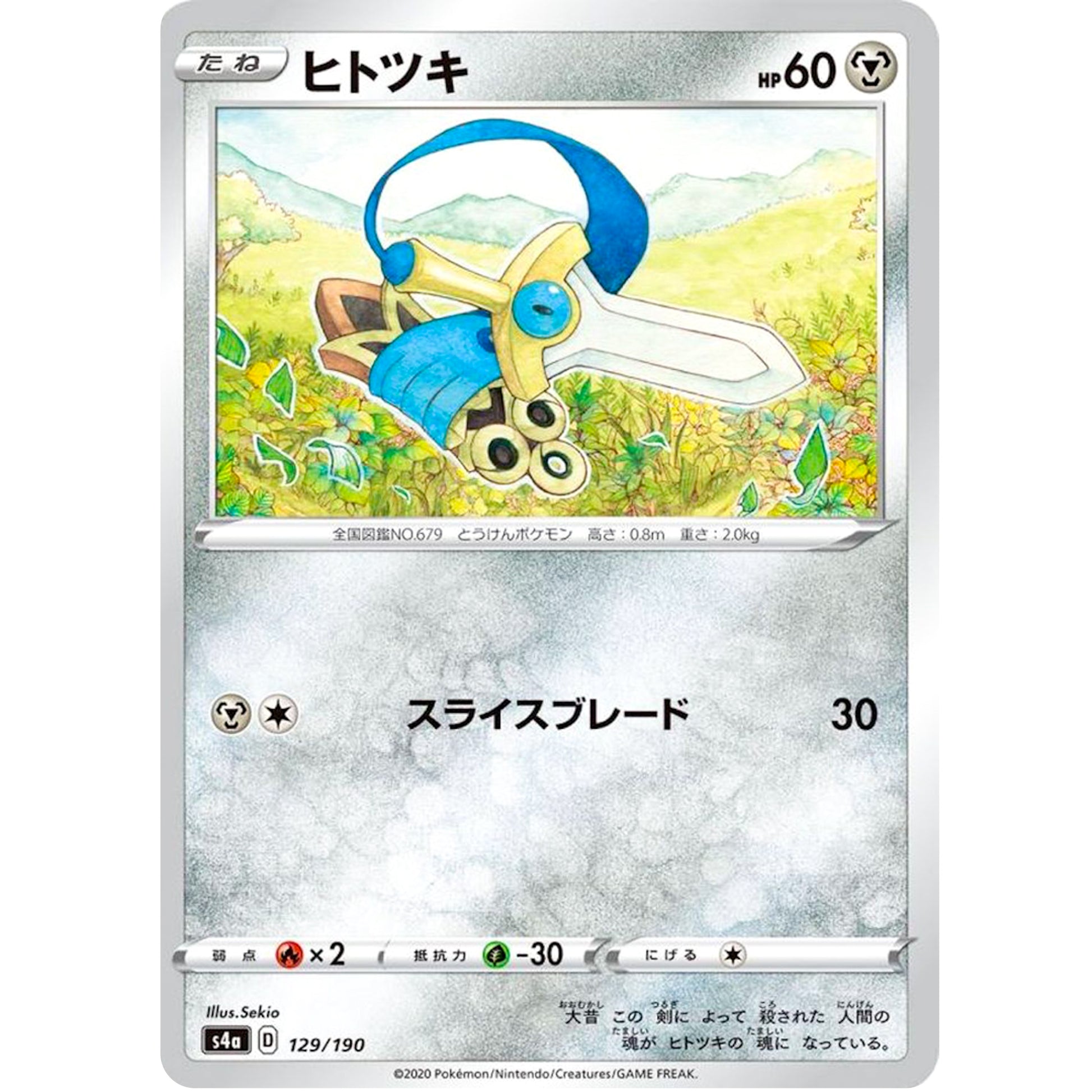 ヒトツキ (129/190 シャイニースターV【S4a】)