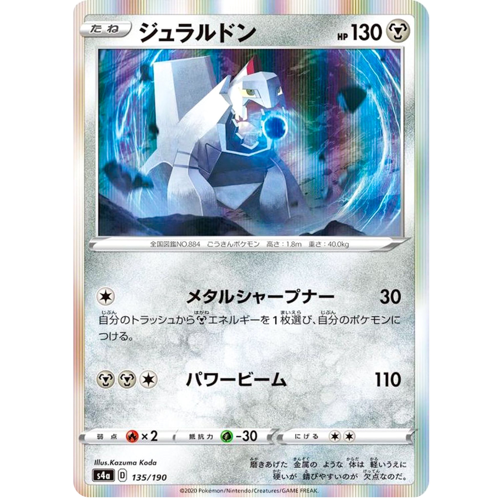 ジュラルドン (135/190 シャイニースターV【S4a】)