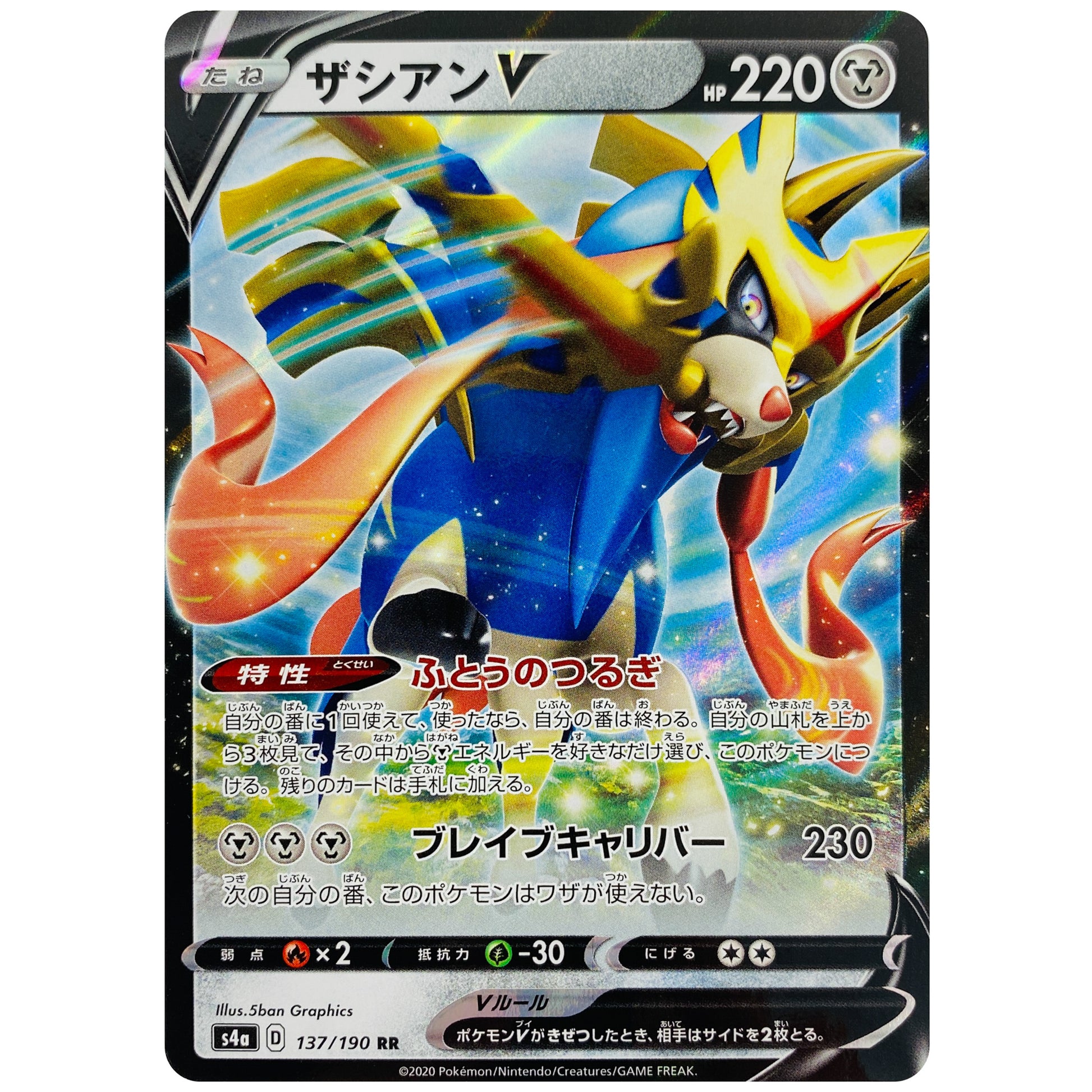 ザシアン V【RR】(137/190 シャイニースターV【S4a】)