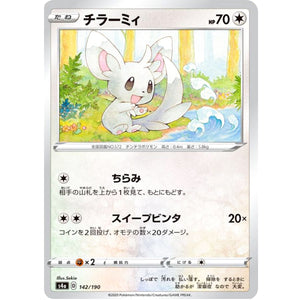 チラーミィ (142/190 シャイニースターV【S4a】)