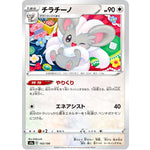 チラチーノ (143/190 シャイニースターV【S4a】)