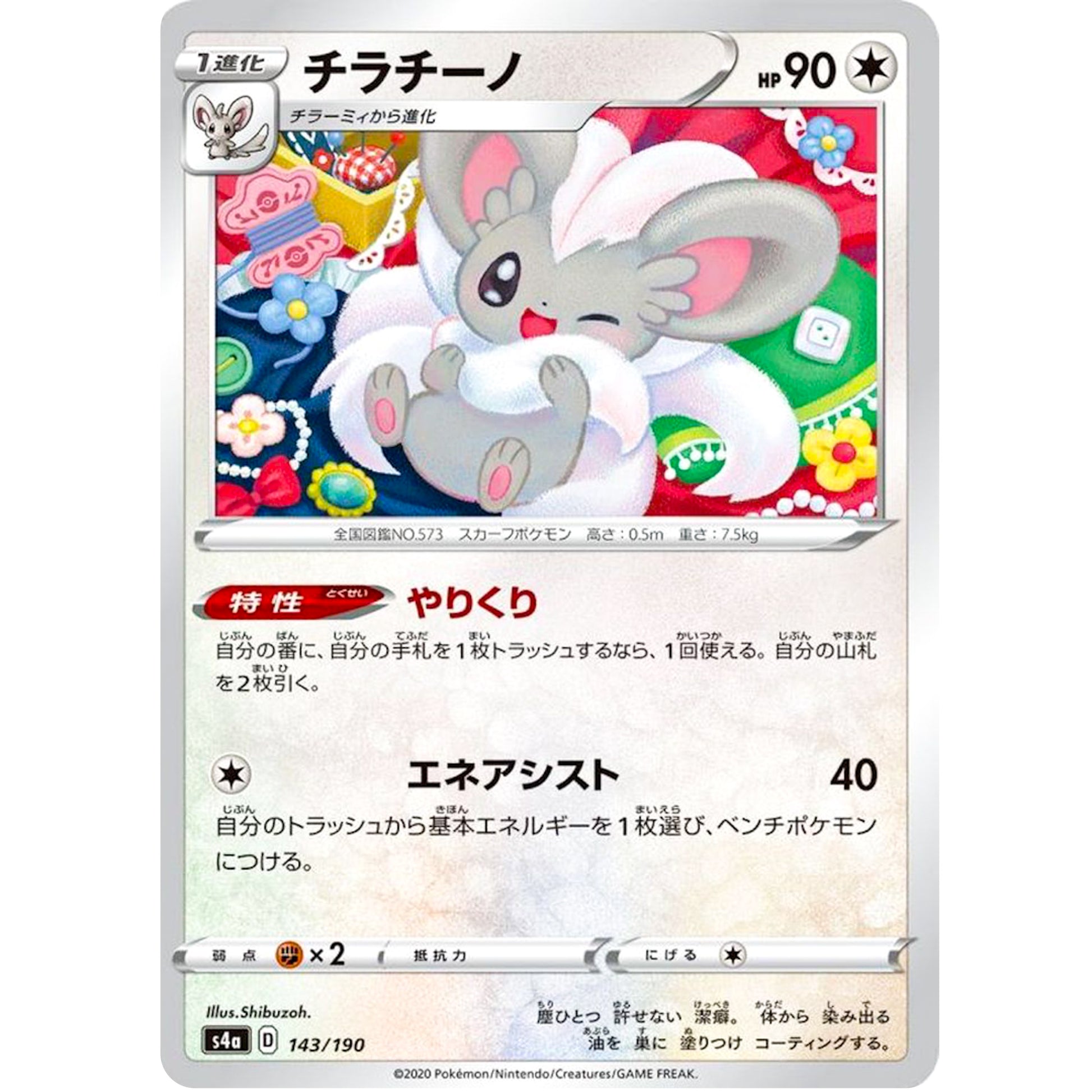 チラチーノ (143/190 シャイニースターV【S4a】)
