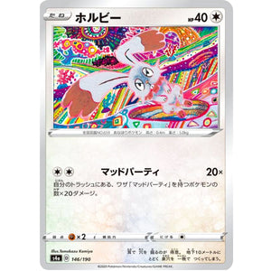 ホルビー (146/190 シャイニースターV【S4a】)