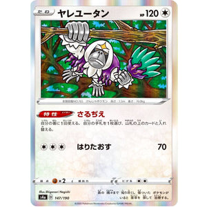 ヤレユータン (147/190 シャイニースターV【S4a】)