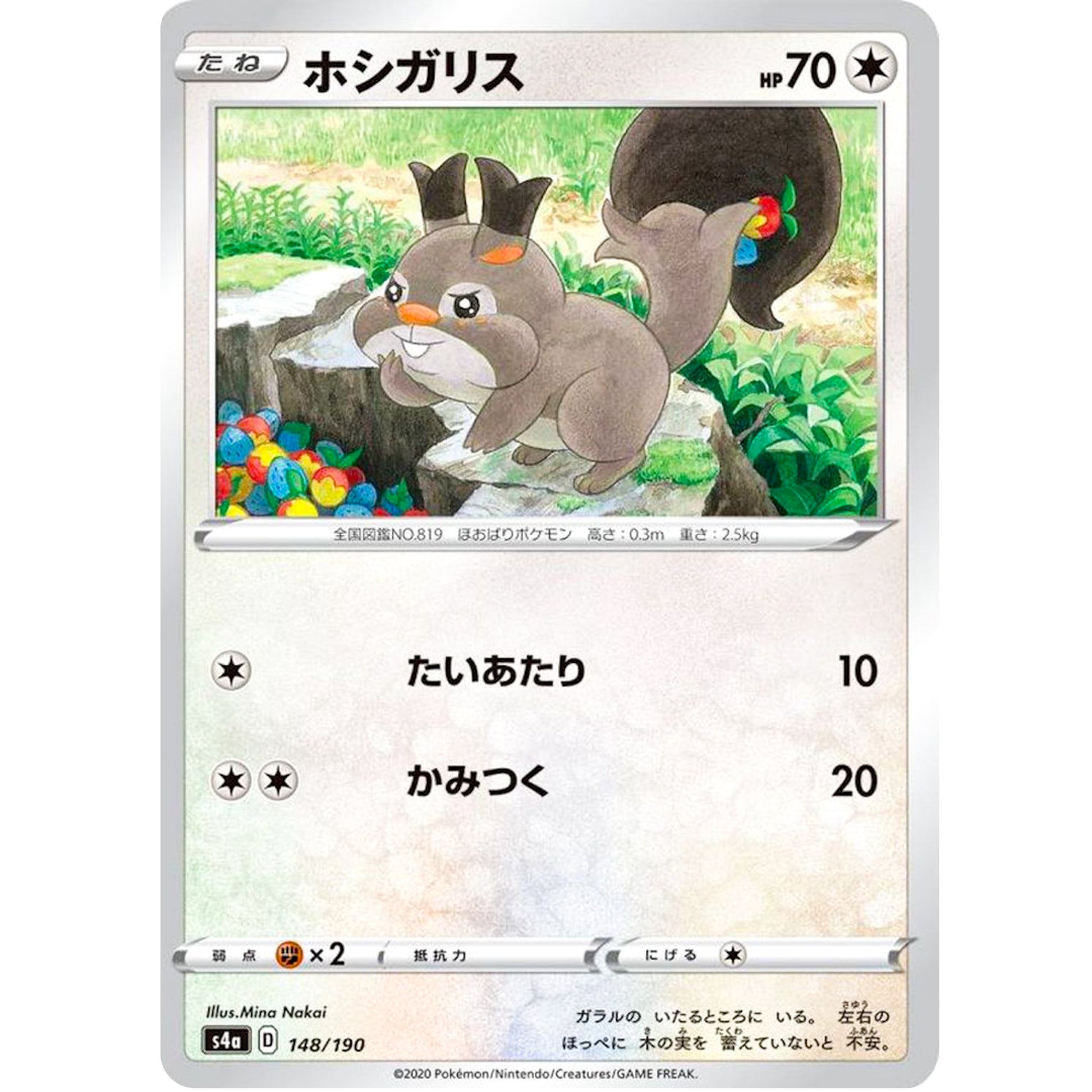 ホシガリス (148/190 シャイニースターV【S4a】)