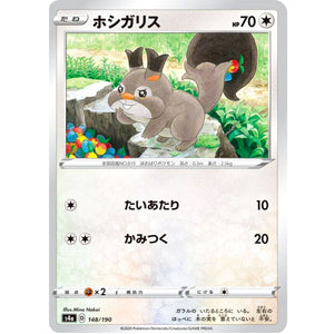 ホシガリス (148/190 シャイニースターV【S4a】)