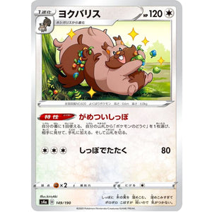 ヨクバリス (149/190 シャイニースターV【S4a】)