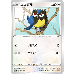 ココガラ (150/190 シャイニースターV【S4a】)