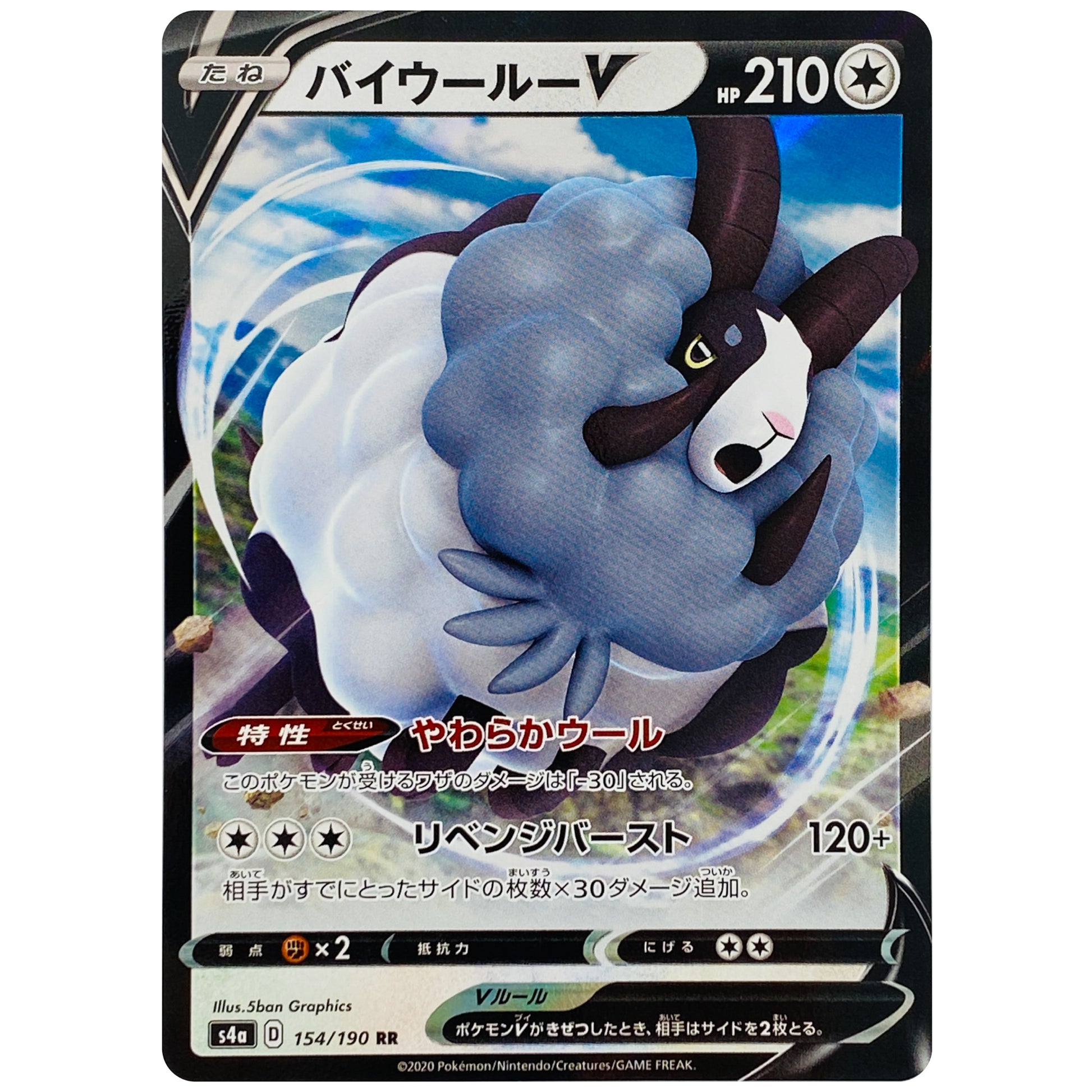 バイウールー V【RR】(154/190 シャイニースターV【S4a】)