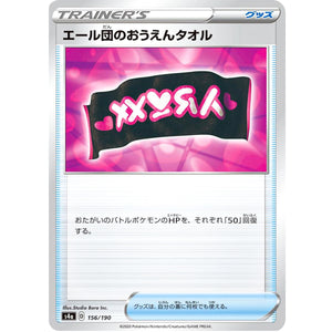 エール団のおうえんタオル (156/190 シャイニースターV【S4a】)