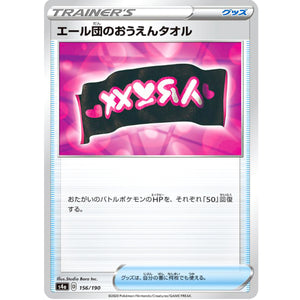 エール団のおうえんタオル ミラー (156/190 シャイニースターV【S4a】)