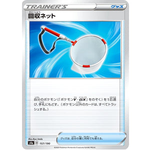 回収ネット (157/190 シャイニースターV【S4a】)