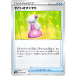 すごいきずぐすり (160/190 シャイニースターV【S4a】)