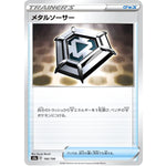 メタルソーサー (166/190 シャイニースターV【S4a】)