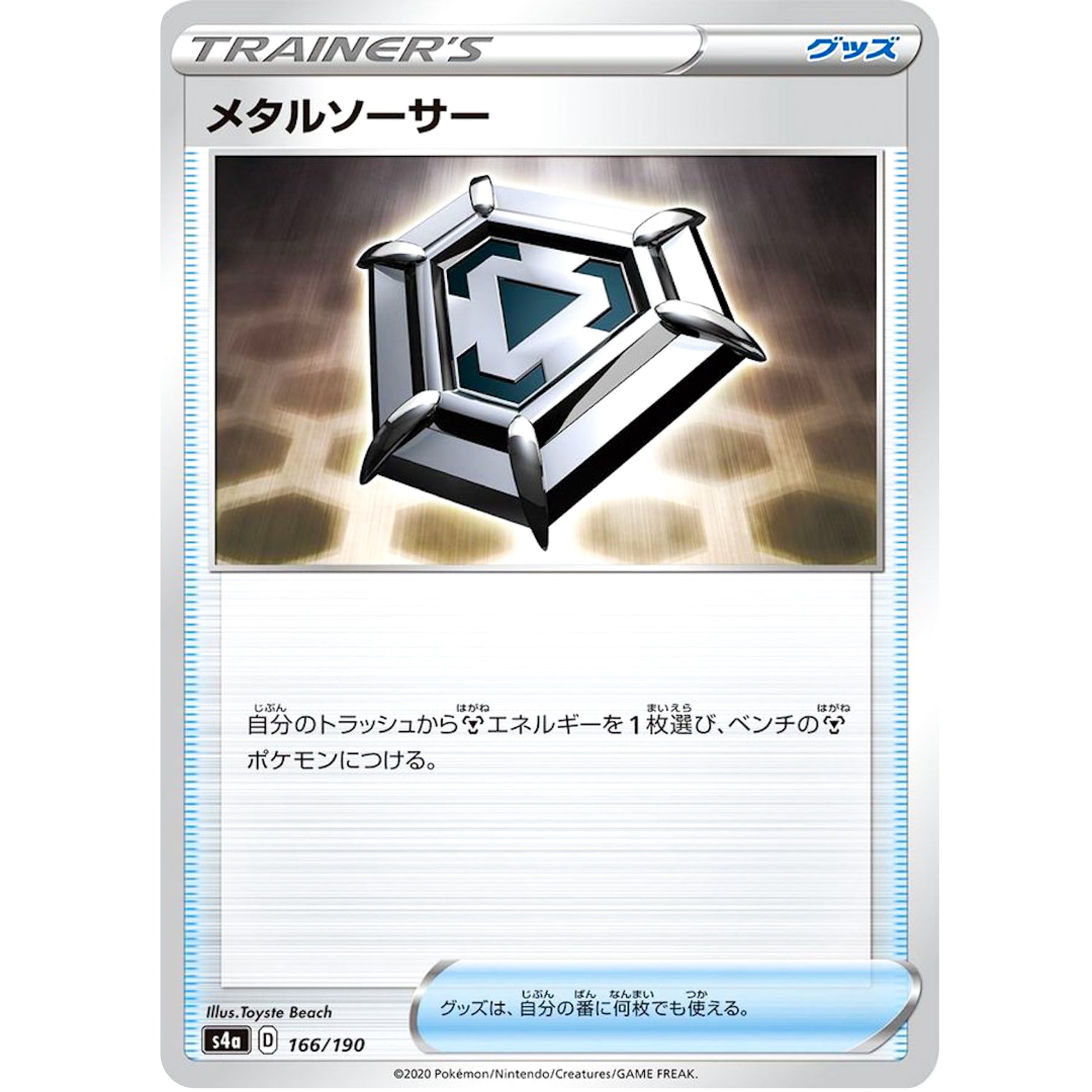 メタルソーサー (166/190 シャイニースターV【S4a】)