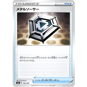 メタルソーサー (166/190 シャイニースターV【S4a】)