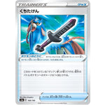 くちたけん (168/190 シャイニースターV【S4a】)