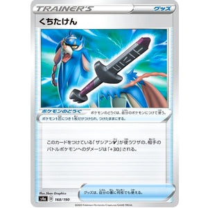 くちたけん ミラー (168/190 シャイニースターV【S4a】)