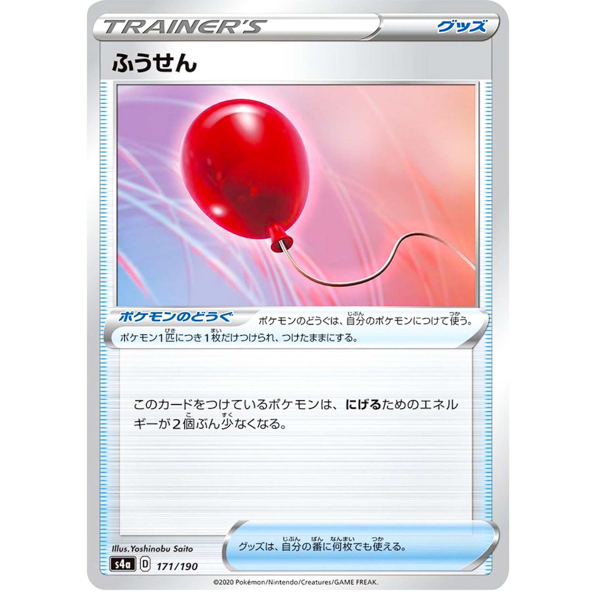 ふうせん (171/190 シャイニースターV【S4a】)