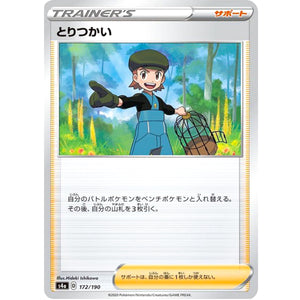 とりつかい (172/190 シャイニースターV【S4a】)