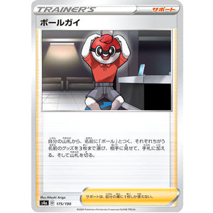 ボールガイ (175/190 シャイニースターV【S4a】)