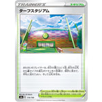 ターフスタジアム (179/190 シャイニースターV【S4a】)