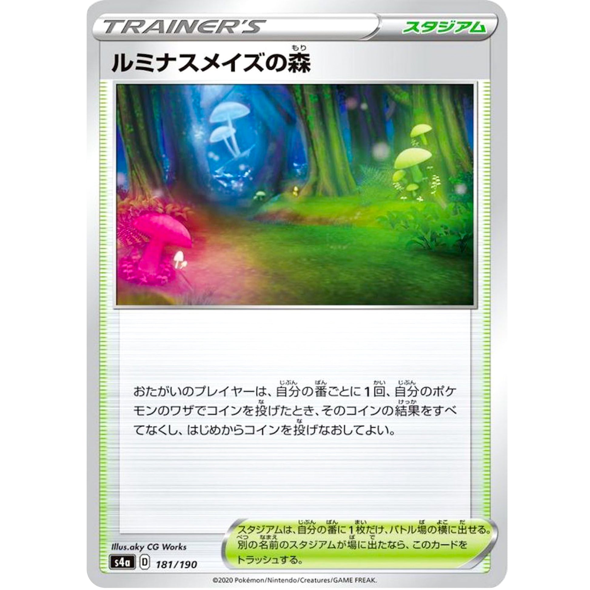 ルミナスメイズの森 (181/190 シャイニースターV【S4a】)