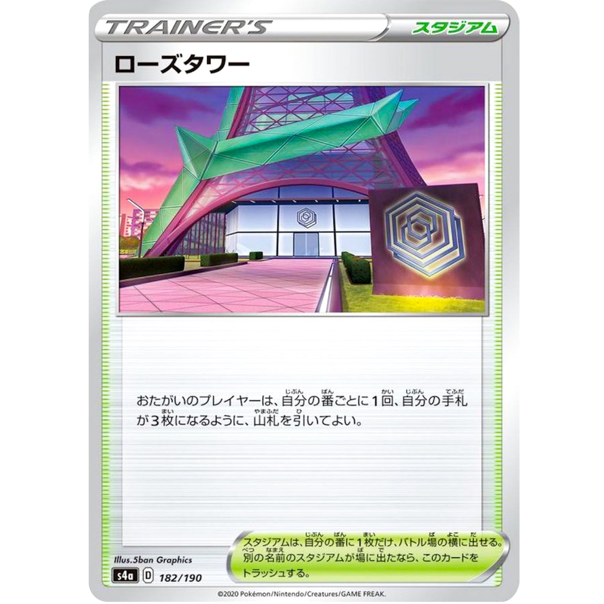 ローズタワー (182/190 シャイニースターV【S4a】)