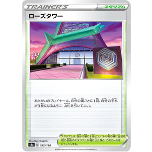 ローズタワー (182/190 シャイニースターV【S4a】)