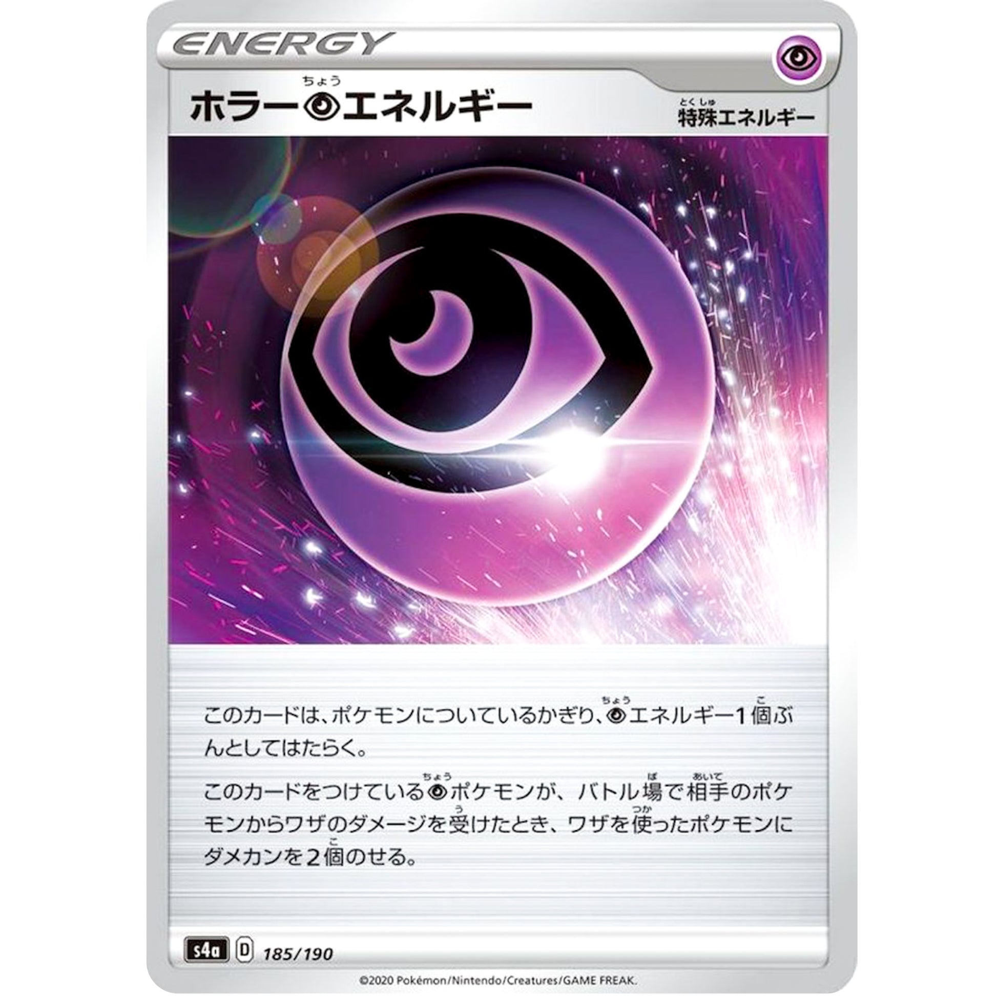ホラー超エネルギー (185/190 シャイニースターV【S4a】)