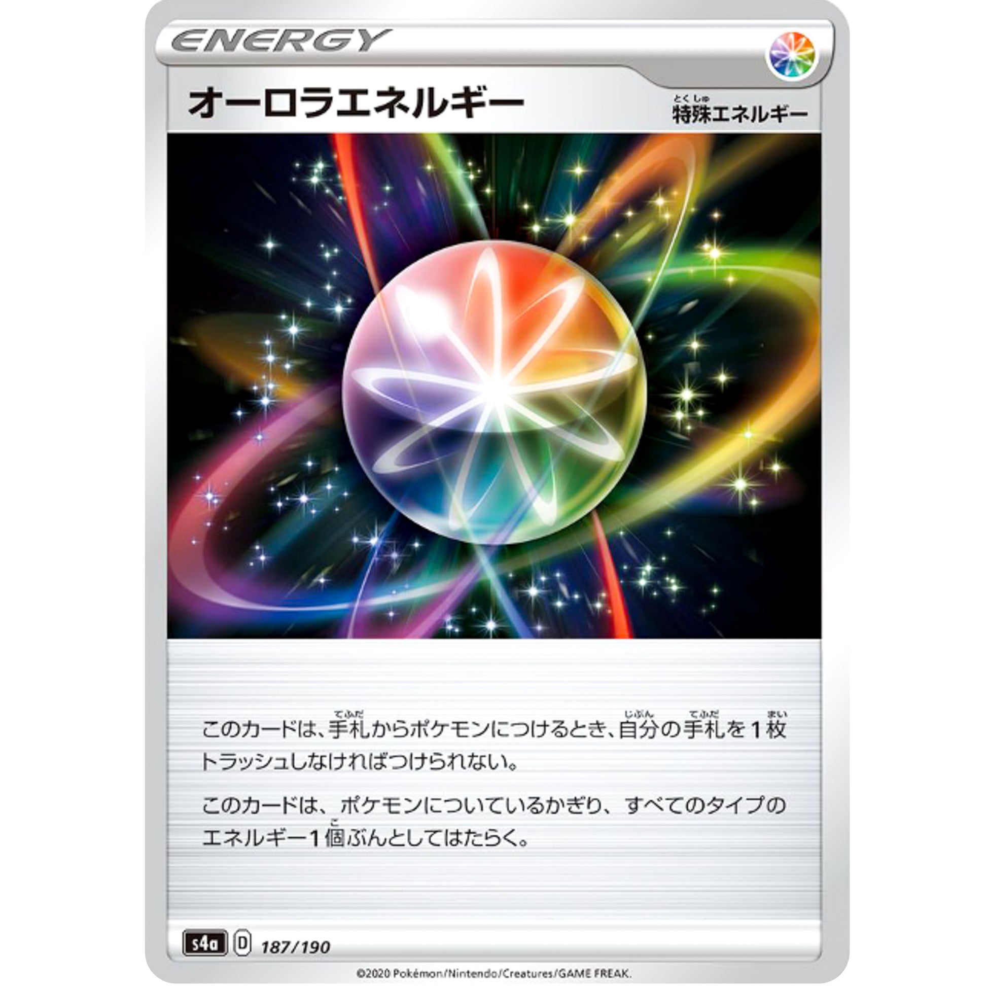 オーロラエネルギー ミラー (187/190 シャイニースターV【S4a】)