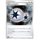 ツインエネルギー (189/190 シャイニースターV【S4a】)