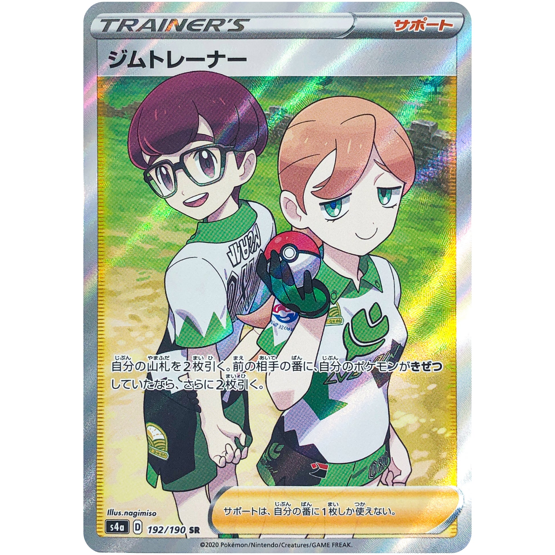 ジムトレーナー【SR】(192/190 シャイニースターV【S4a】)