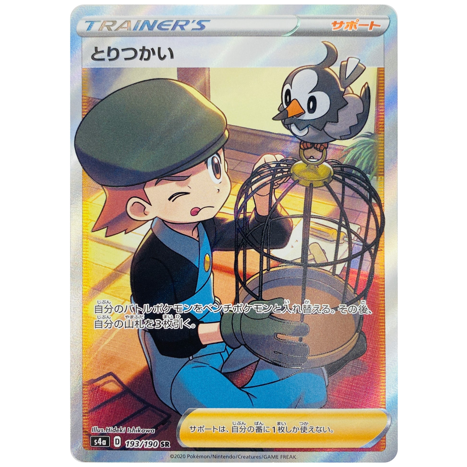 とりつかい【SR】(193/190 シャイニースターV【S4a】)