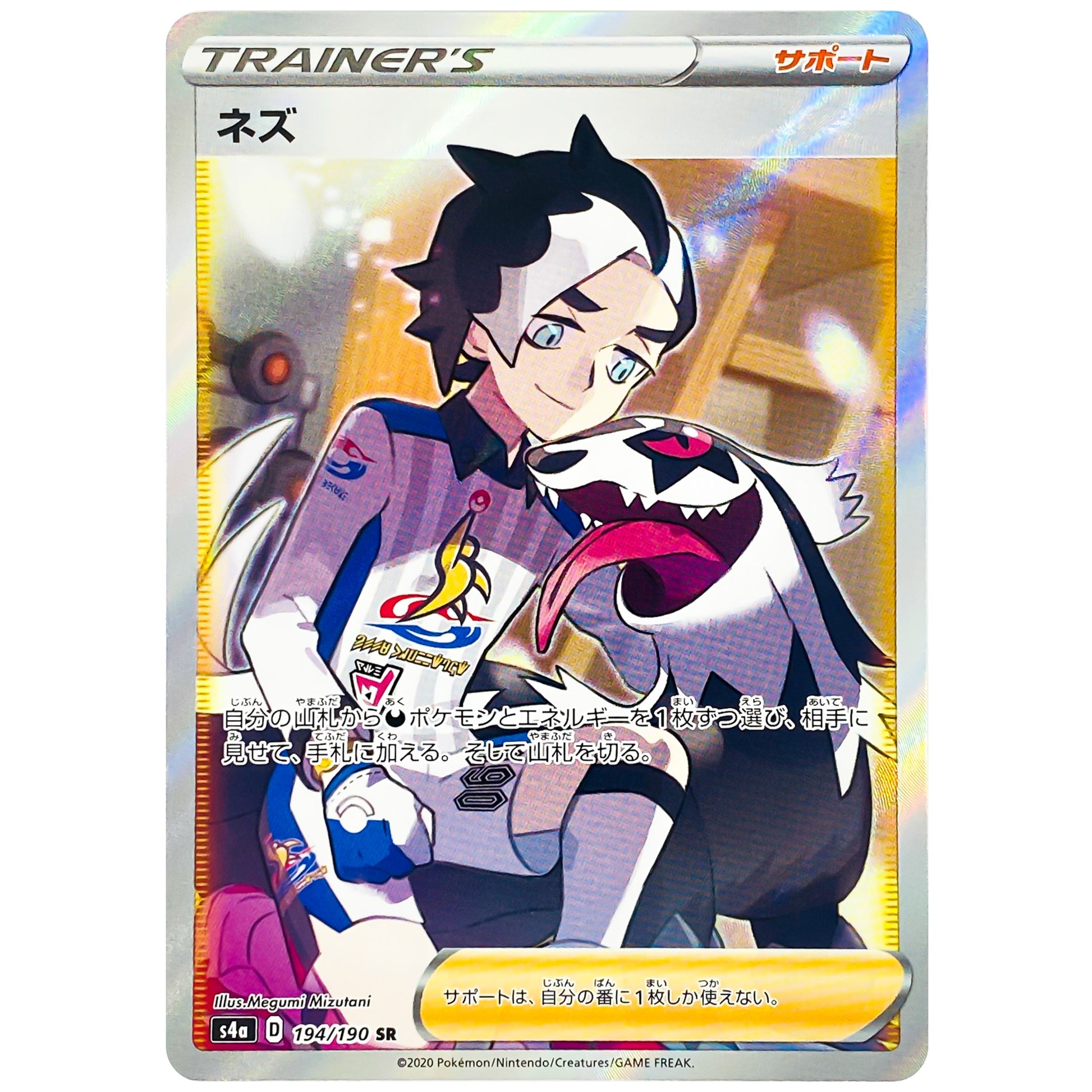 ネズ【SR】(194/190 シャイニースターV【S4a】)