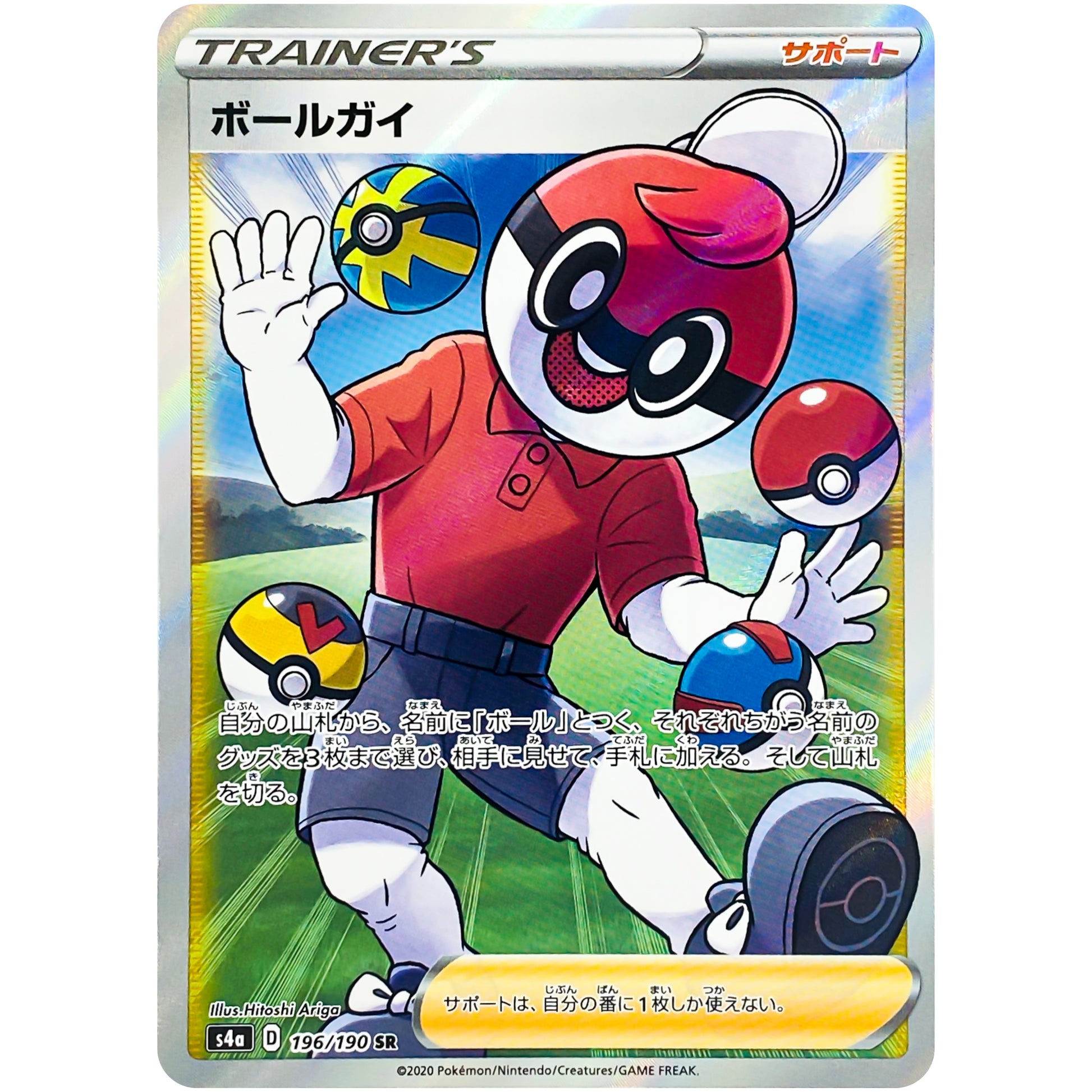 ボールガイ【SR】(196/190 シャイニースターV【S4a】)