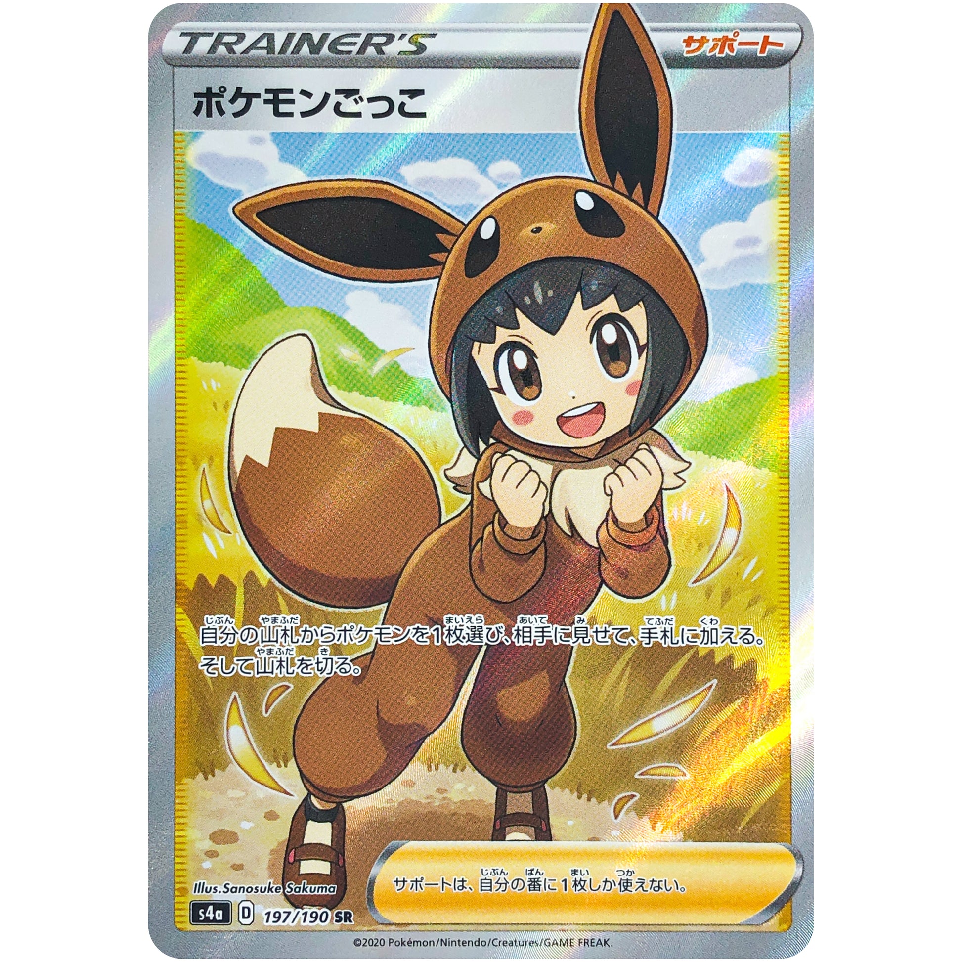 ポケモンごっこ【SR】(197/190 シャイニースターV【S4a】)