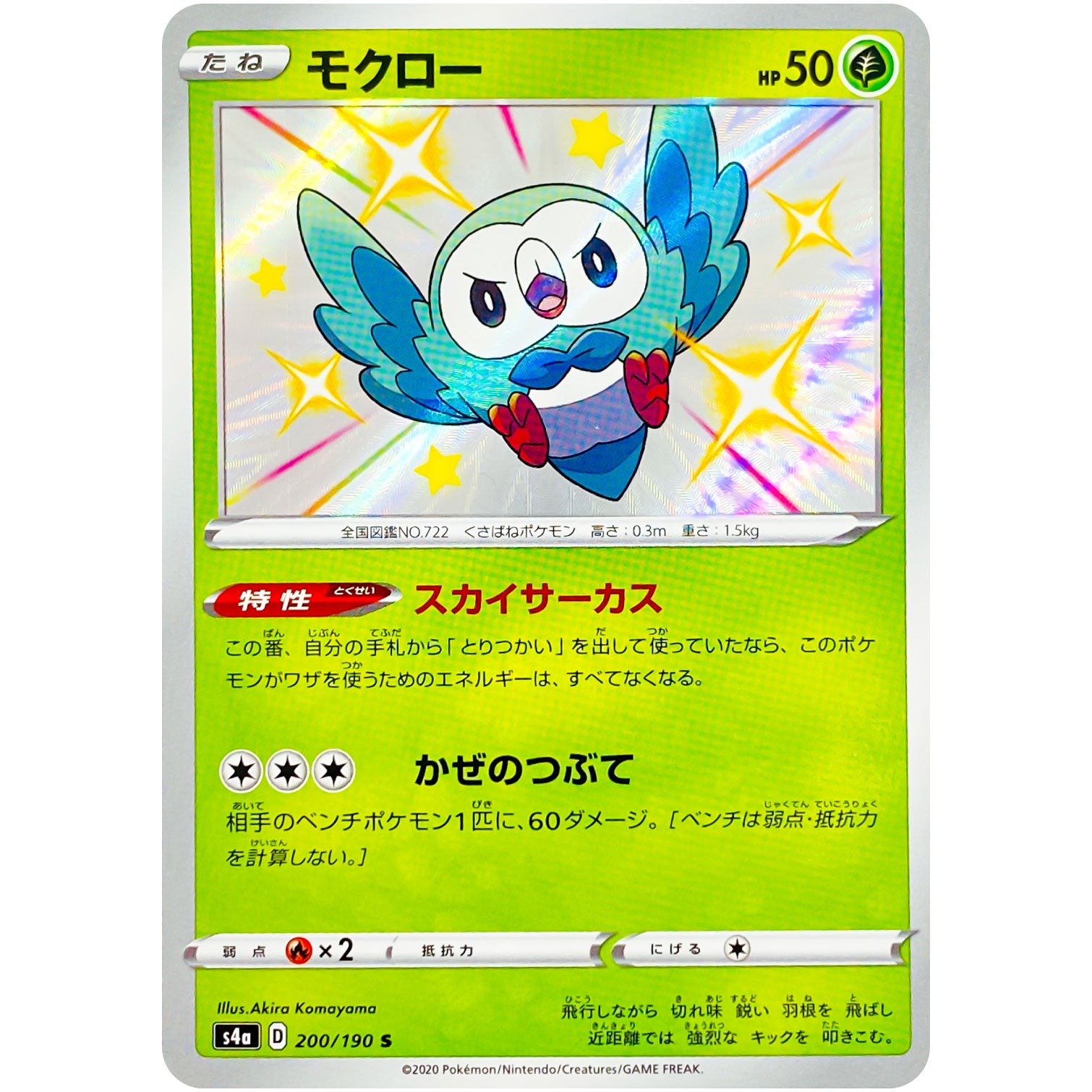 モクロー【S】(200/190 シャイニースターV【S4a】)