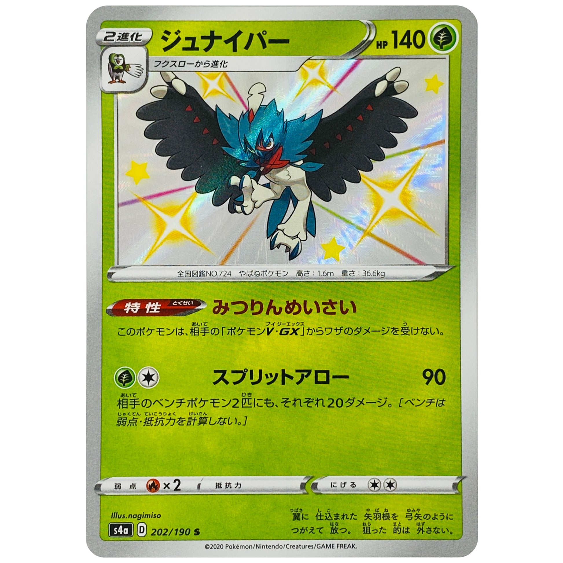 ジュナイパー【S】(202/190 シャイニースターV【S4a】)