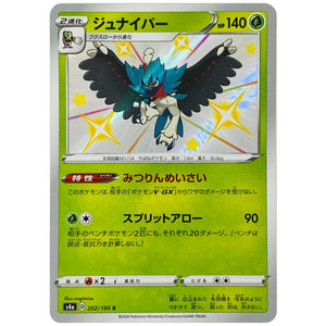 ジュナイパー【S】(202/190 シャイニースターV【S4a】)