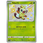 サルノリ【S】(203/190 シャイニースターV【S4a】)