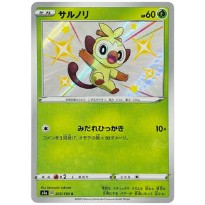 サルノリ【S】(203/190 シャイニースターV【S4a】)