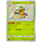 バチンキー【S】(204/190 シャイニースターV【S4a】)