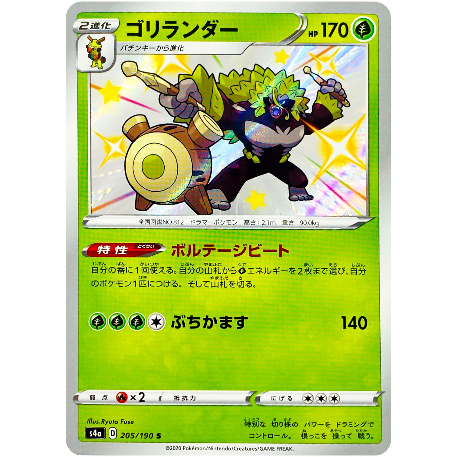 ゴリランダー【S】(205/190 シャイニースターV【S4a】)