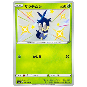 サッチムシ【S】(206/190 シャイニースターV【S4a】)