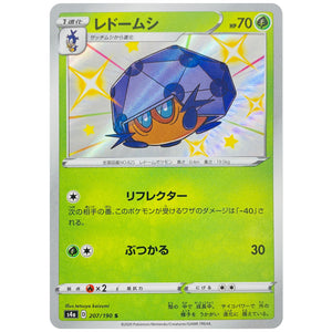 レドームシ【S】(207/190 シャイニースターV【S4a】)