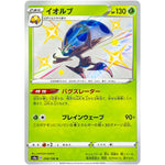 イオルブ【S】(208/190 シャイニースターV【S4a】)
