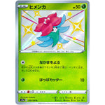 ヒメンカ【S】(209/190 シャイニースターV【S4a】)